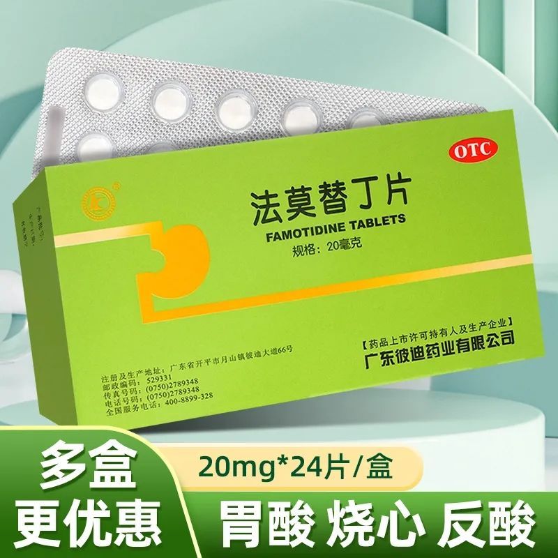 PIDI/彼迪 法莫替丁片 24片/盒 正品 胃酸烧心反酸OTC肠胃用药