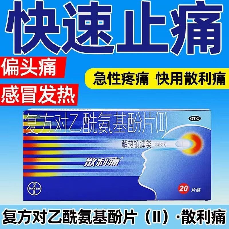 散利痛 对乙酰氨基酚片20片/盒 正品解热镇痛偏头痛感冒发热