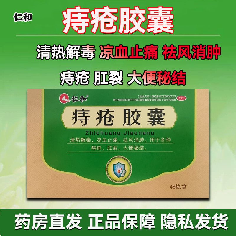 仁和 0.4g*48粒/盒 痔疮胶囊 正品 清热解毒祛风消肿肛裂大便秘