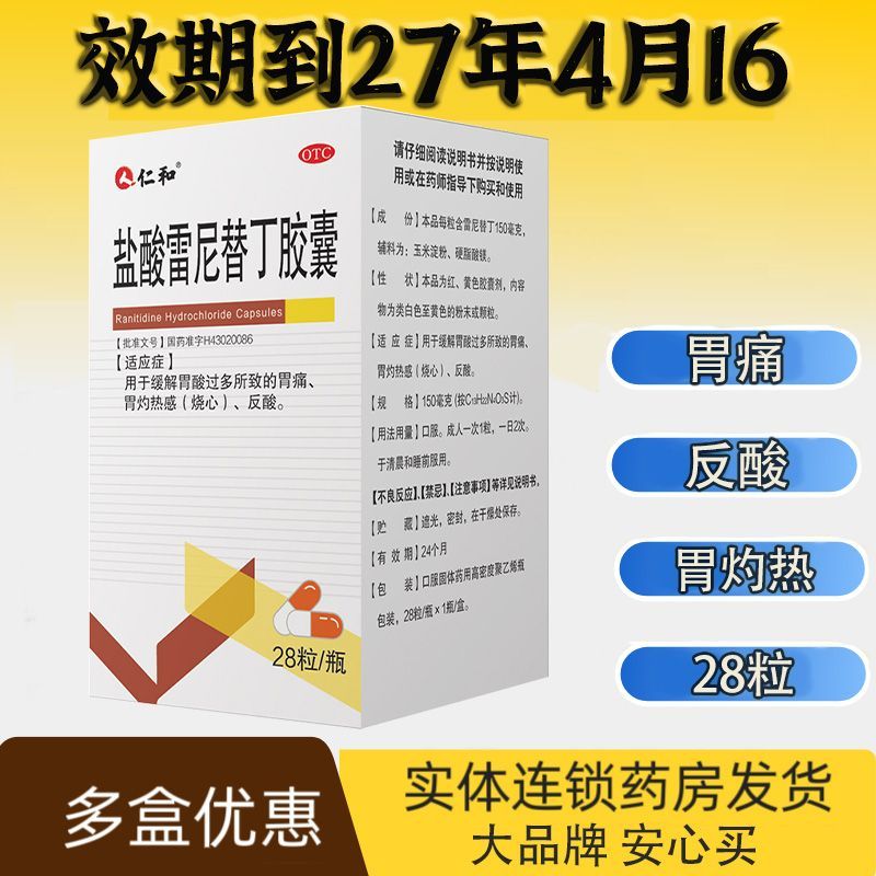 仁和 150mg*28粒*1瓶/盒 盐酸雷尼替丁胶囊正品胃灼热反酸烧心