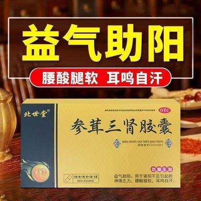 北世堂 参茸三肾胶囊 0.3g*30粒/盒 正品 无力气虚乏力益气助阳