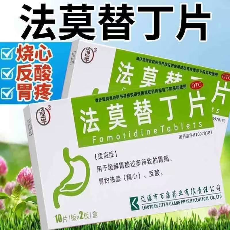 辽生 20mg*20片/盒 法莫替丁片 正品 胃酸过多所致胃痛烧心反酸