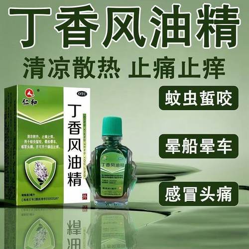 仁和 3ml*1瓶/盒 丁香风油精清凉止痛止痒蚊虫蛰咬晕船晕车感冒