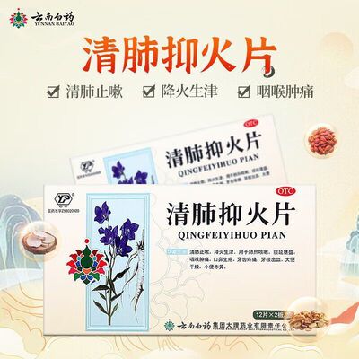 【云丰】清肺抑火片0.6g*24片/盒