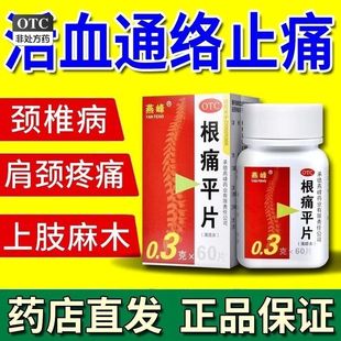 燕峰 盒正品 根痛平片 60片 活血通络止痛风寒阻络颈椎 300mg