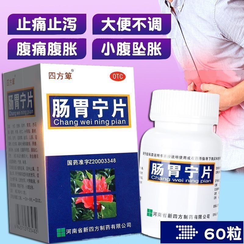 四方箄 肠胃宁片 60片*1瓶/盒 正品 大便宿便止宿便