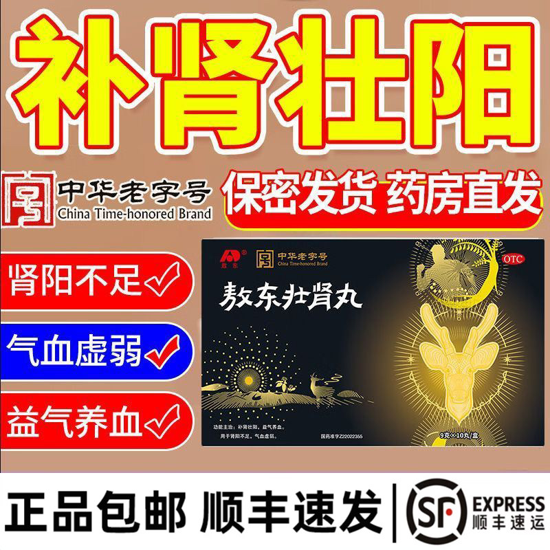 敖东壮肾丸9g*10丸正品中药老字号补肾壮阳益肾调理男女肾虚养血