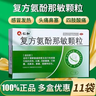【仁和】复方氨酚那敏颗粒 5g*11袋/盒正品四肢发痛打喷嚏流鼻涕