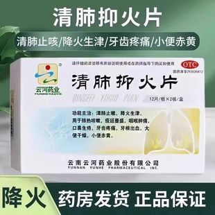 云河药业 清肺抑火片 0.6g*24片/盒 正品 清热去火清肺止咳降火