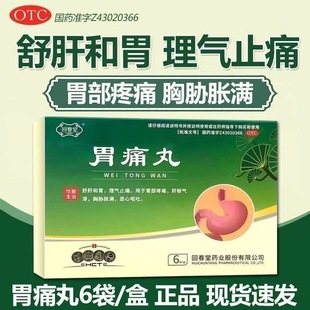 回春堂 胃痛丸 3g*6袋/盒 正品 胃酸反胀气