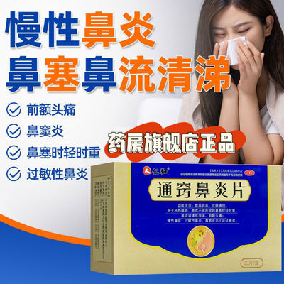 仁和 通窍鼻炎片 0.41g*60片/盒 正品