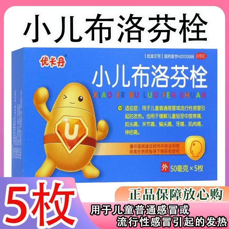 【优卡丹】小儿布洛芬栓50mg*5枚/盒