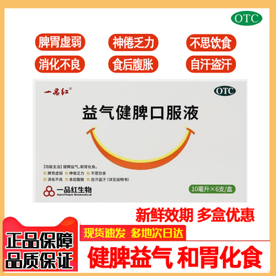 一品红益气健脾液10ml*6支健脾胃虚乏力不思饮食消化不良腹胀盗汗