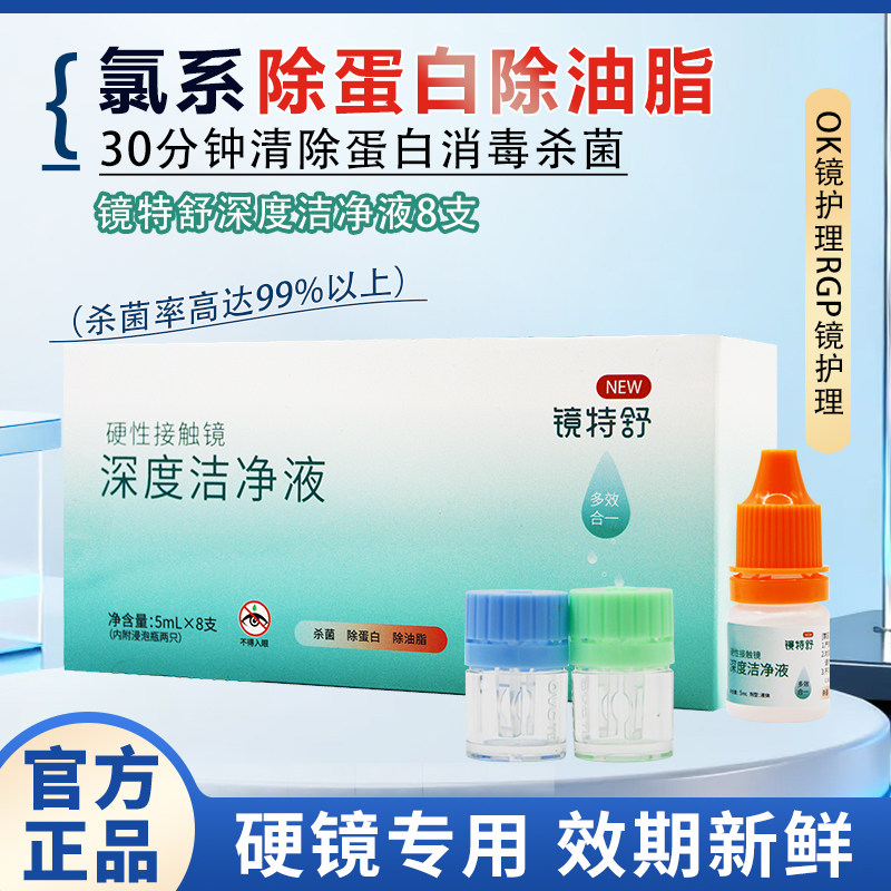 欧普康视镜特舒深度洁净液40ml硬性隐形眼镜角膜塑镜清洁液除蛋白