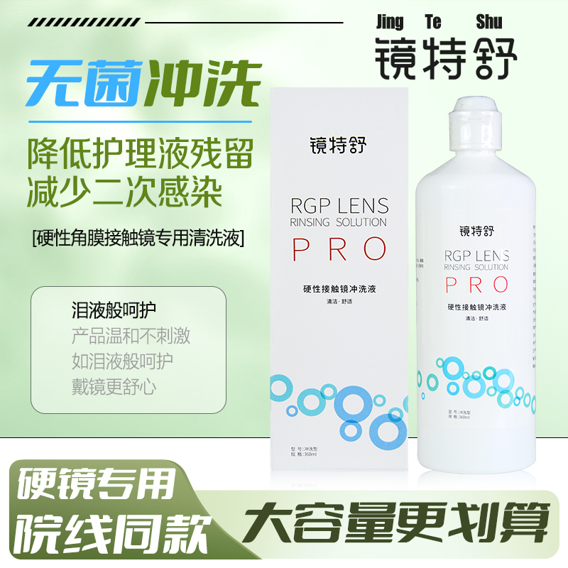 欧普康视镜特舒PRO冲洗液RGP硬性接触OK镜角膜塑性隐形眼镜360ml