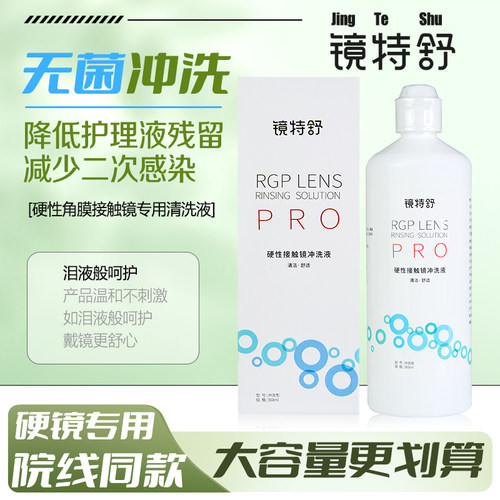 欧普康视镜特舒PRO冲洗液RGP硬性接触OK镜角膜塑形隐形眼镜360ml