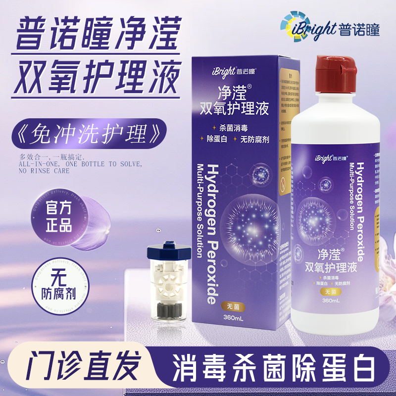 普诺瞳净滢双氧水360ml角膜塑形RGP硬性OK镜护理液除蛋白消毒杀菌
