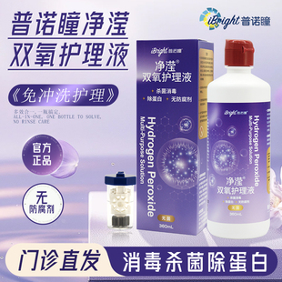 普诺瞳净滢双氧水360ml角膜塑形RGP硬性OK镜护理液除蛋白消毒杀菌