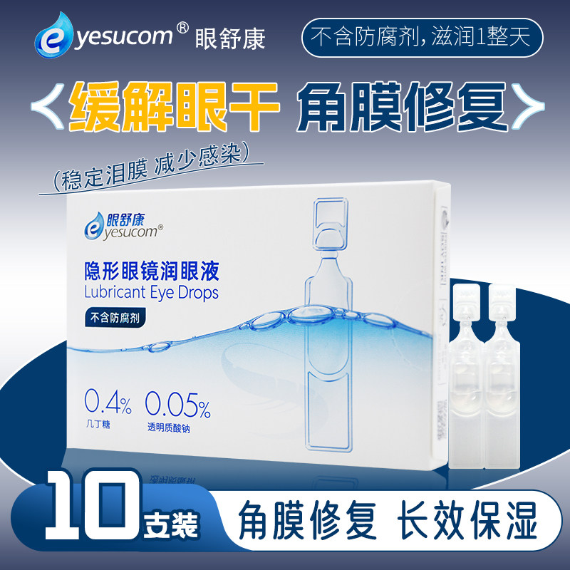 正品眼舒康润滑液医院同款效期好