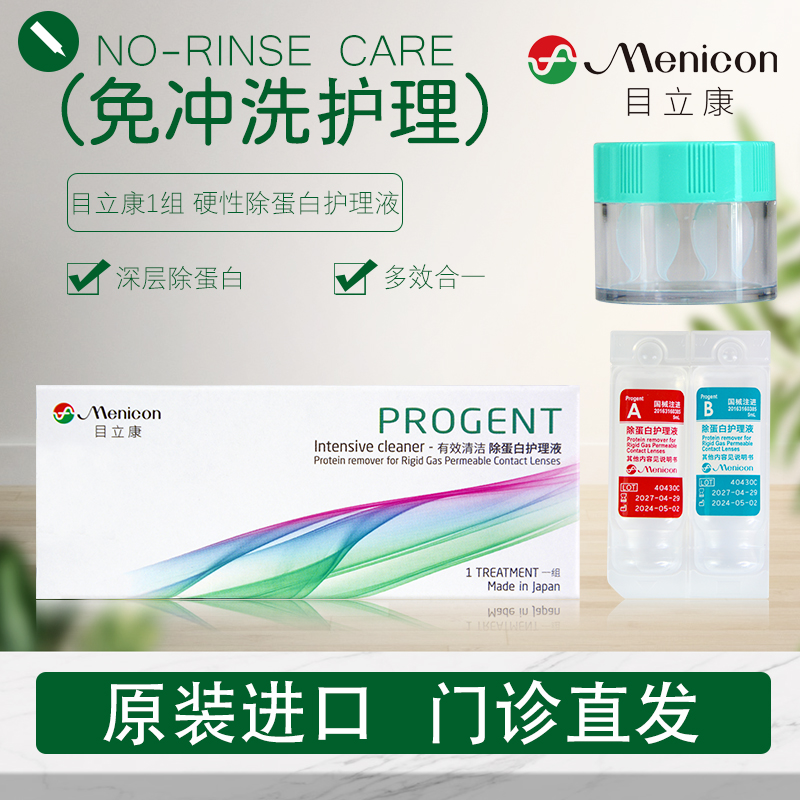 目立康护理液ab液除蛋白隐形眼镜硬性角膜塑形镜ok镜便携装正品