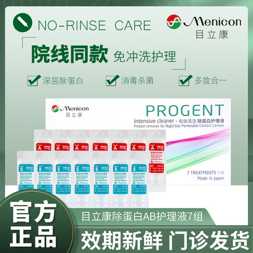 Menicon目立康护理ab液7组硬性隐形眼镜除蛋白角膜塑形ok镜美尼康
