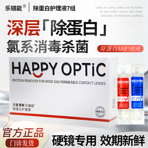 乐普菁眸乐镜能ab液除蛋白护理液7组角膜塑形ok镜rgp硬性隐形眼镜