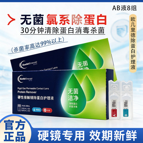 正品欧几里德ab液8组除蛋白ok镜