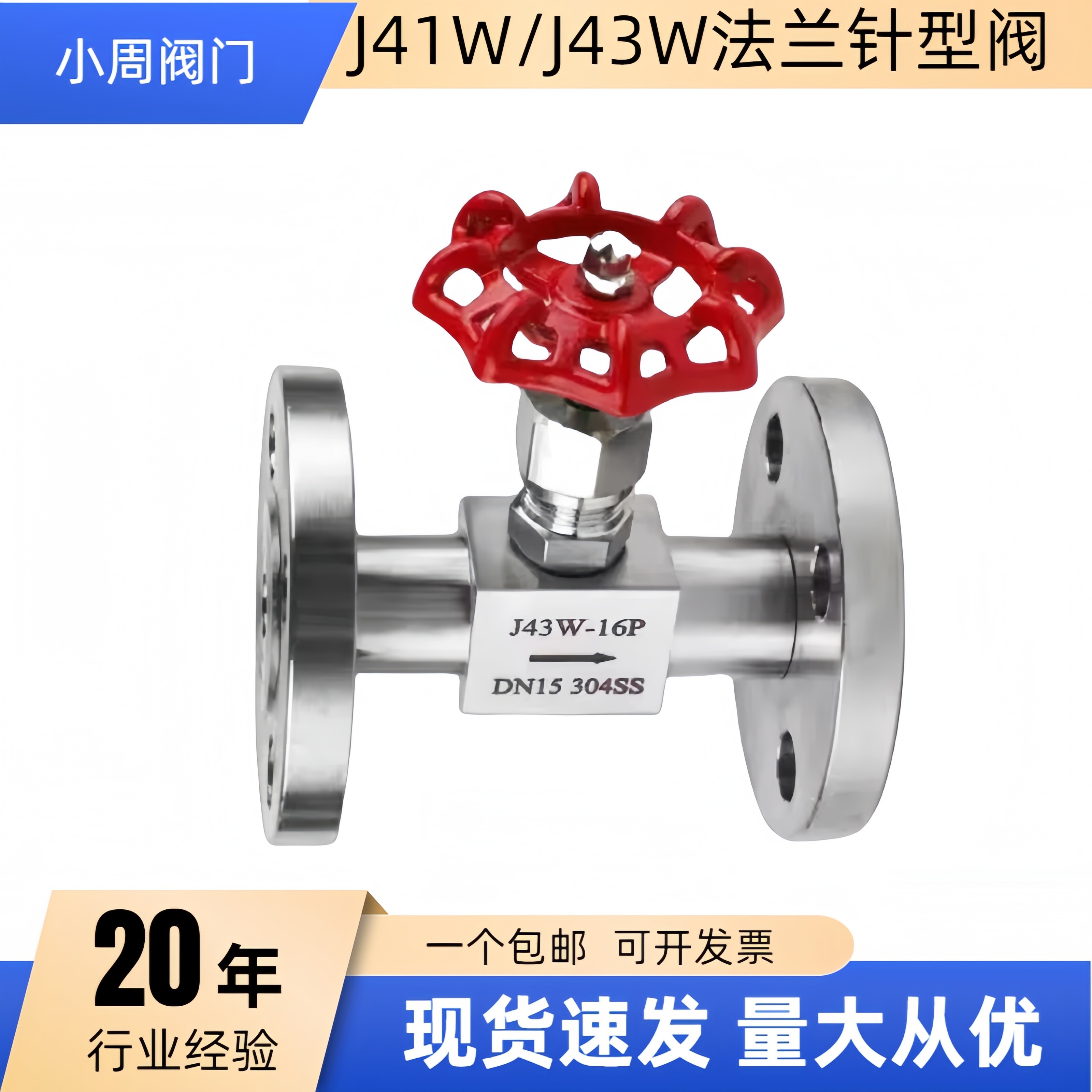 304不锈钢J43W法兰针型阀截止阀