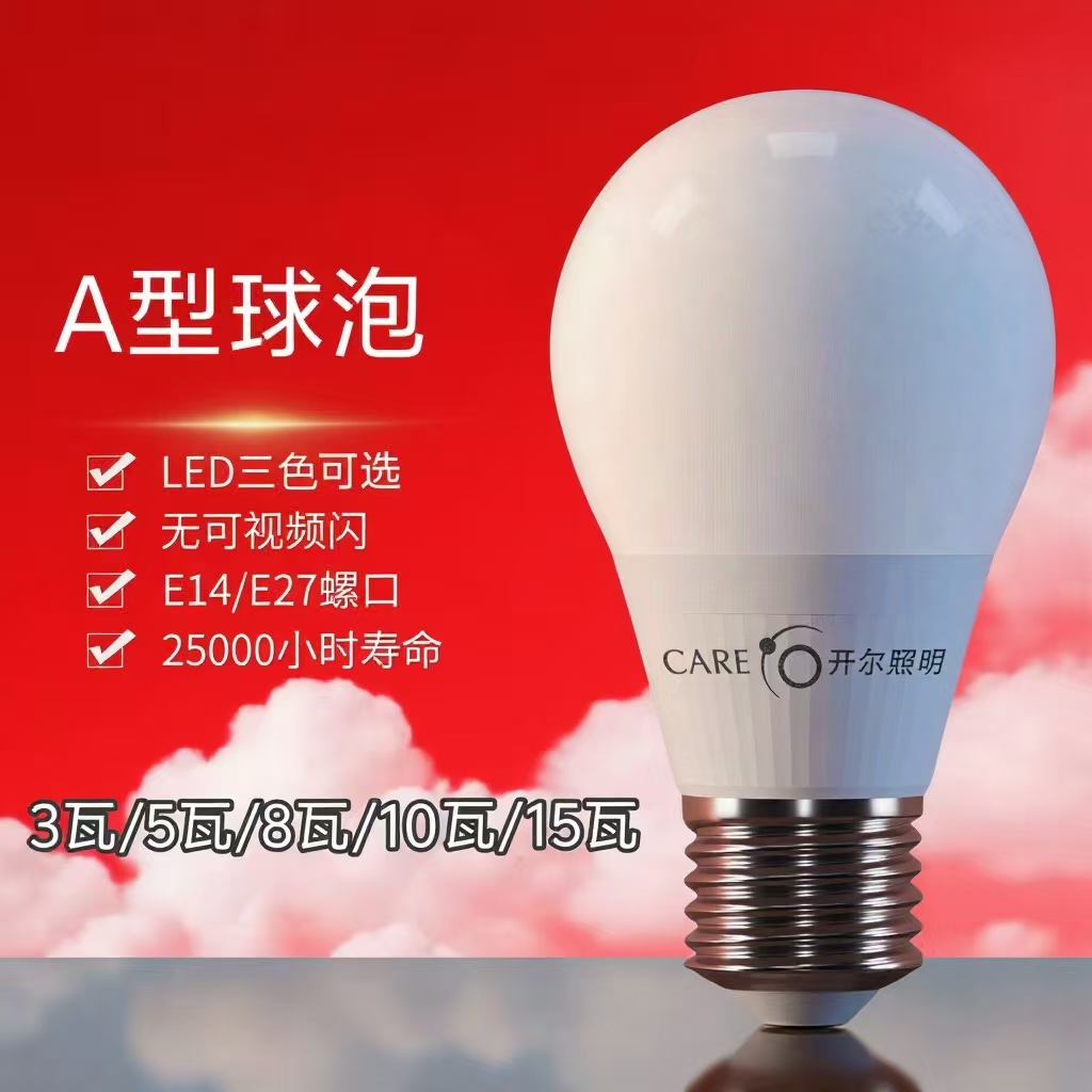 开尔照明LED节能灯泡E27E14小螺口客厅8W黄光自然光白光家用灯超