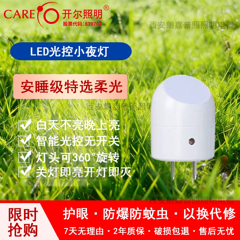 开尔led小夜灯1W光控感应家用婴儿室宝宝护眼节能插电智能床头灯
