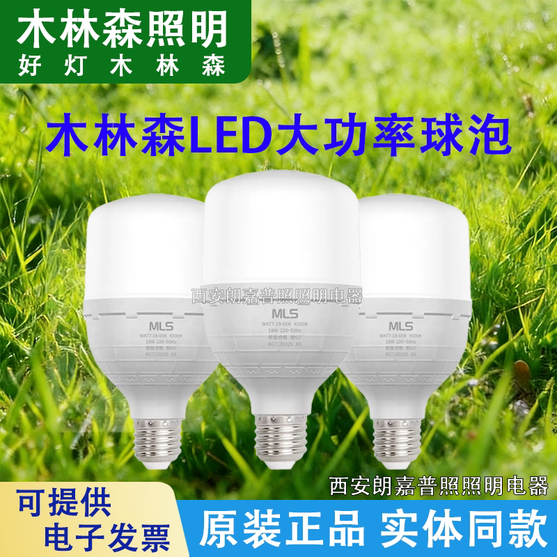 木林森大功率节能E27球泡灯