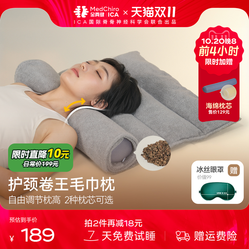 MedChiro金脊健可调节枕高毛巾枕