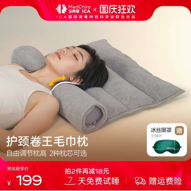 MedChiro金脊健可调节枕高毛巾枕