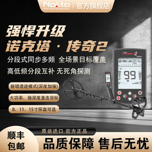诺克塔传奇2代高精金属探测器