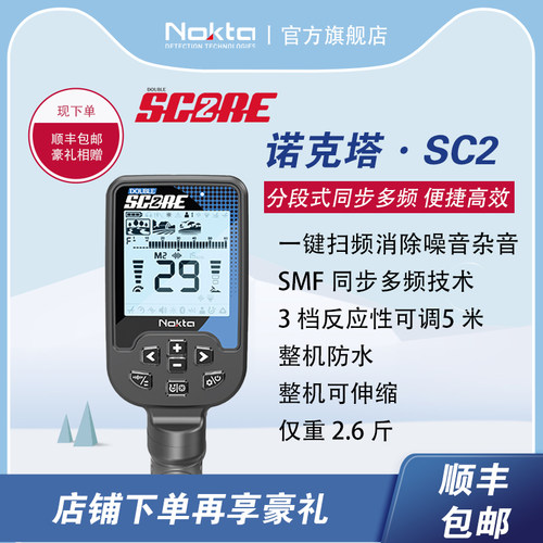 诺克塔SC2双分SMF同步多频金属探测器钱币银元黄金野外地下寻宝仪