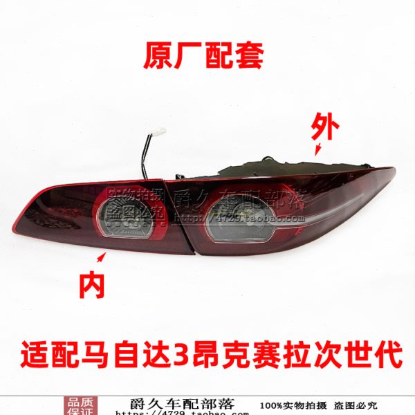 适配马自达3昂克赛拉新款次世代后尾灯 刹车转向灯罩倒车防追尾灯