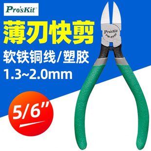6寸 台湾宝工 环保5寸水口钳斜口钳剪钳 806F塑料剪钳 805F