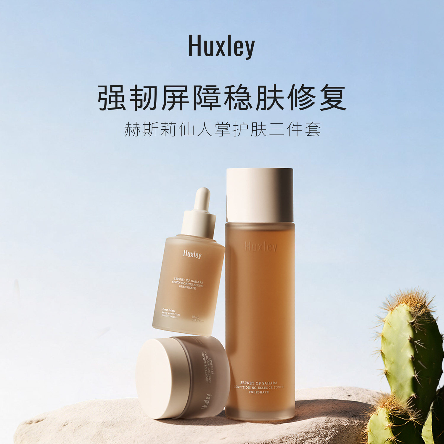 HUXLEY水乳精华套装 仙人掌抗皱紧致 早c晚a高保湿面霜护肤品礼盒