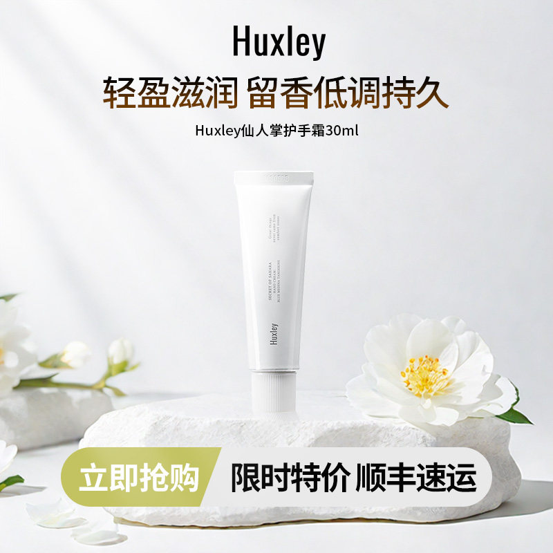 HUXLEY赫斯莉韩国仙人掌香氛护手霜滋润补水清爽滋润防干燥30ml
