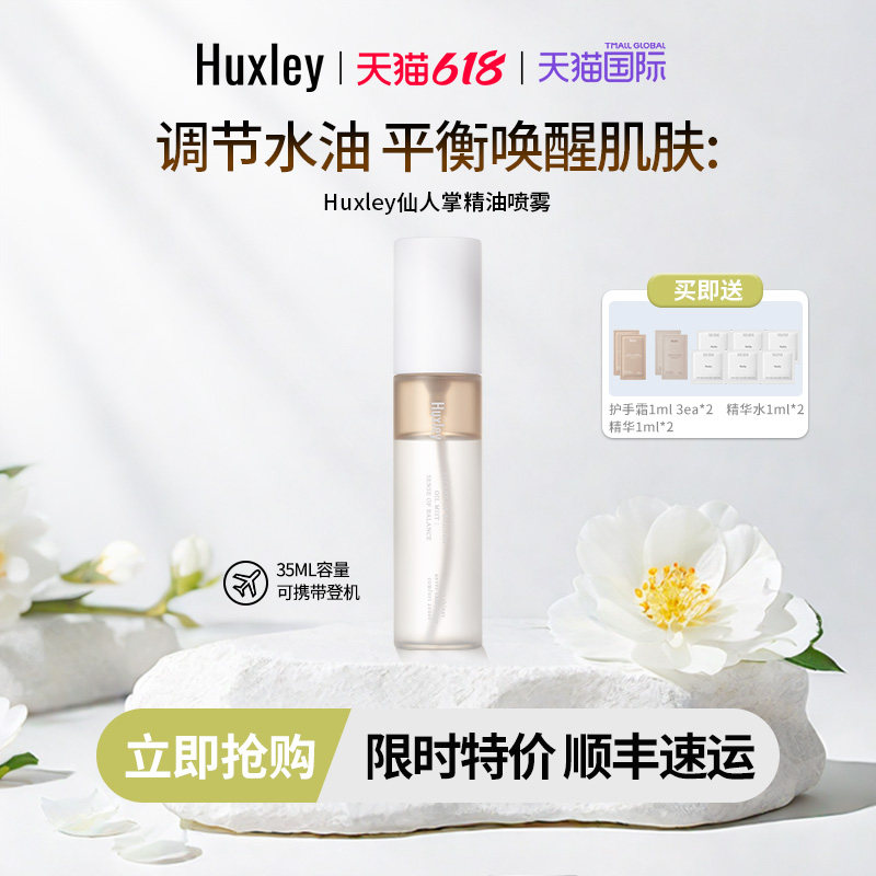 HUXLEY赫斯莉水油平衡精油喷雾深层滋润补水保湿精华可携带登机