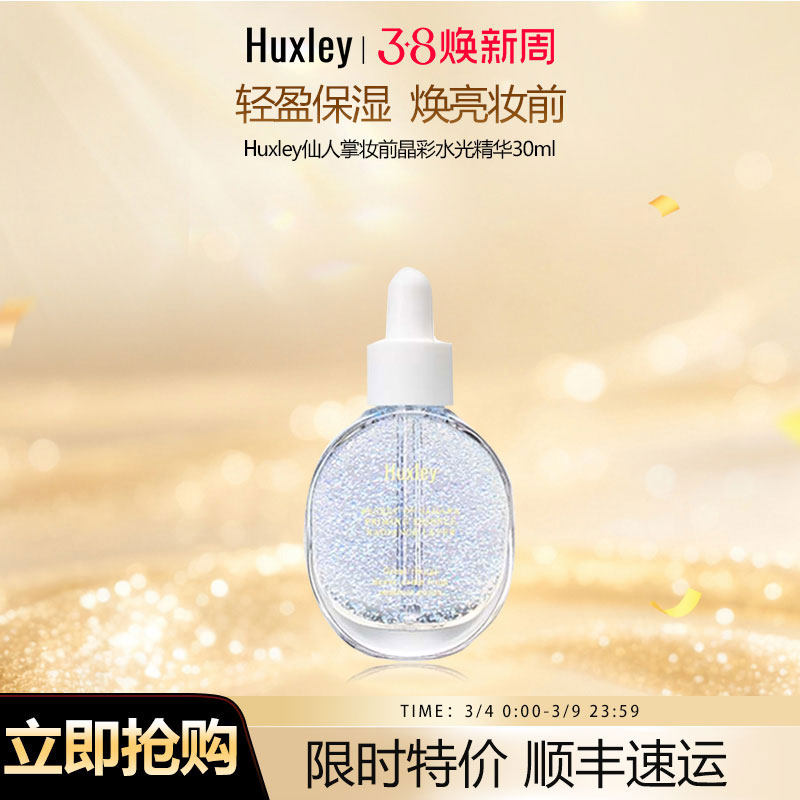 HUXLEY赫斯莉韩国仙人掌妆前打底保湿提亮水润服帖晶彩透润精华