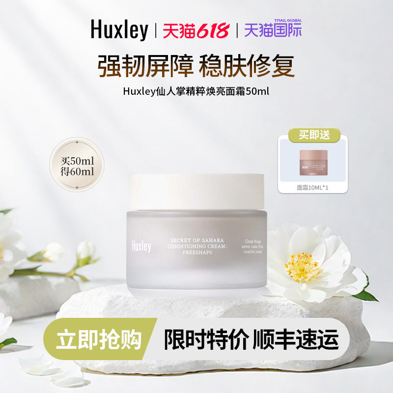 HUXLEY赫斯莉仙人掌修护舒缓长效保湿不油腻精萃焕亮植萃面霜50ml