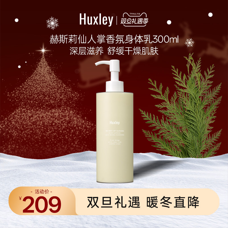 HUXLEY赫斯莉仙人掌蓝庄橘子摩洛哥花园轻盈保湿香氛身体乳300ml