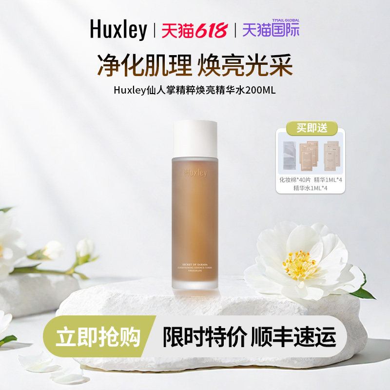 HUXLEY赫斯莉仙人掌精华水精萃焕亮肌底长效保湿滋润爽肤水200ml