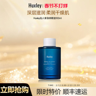 HUXLEY赫斯莉仙人掌滋润保湿轻盈身体精油蓝庄橘子香氛100ml