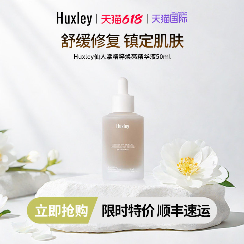 HUXLEY赫斯莉仙人掌滋养修护保湿精萃焕亮改善泛红敏感肌精华50ml