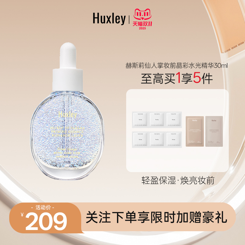 HUXLEY赫斯莉韩国仙人掌妆前打底保湿提亮水润服帖晶彩透润精华