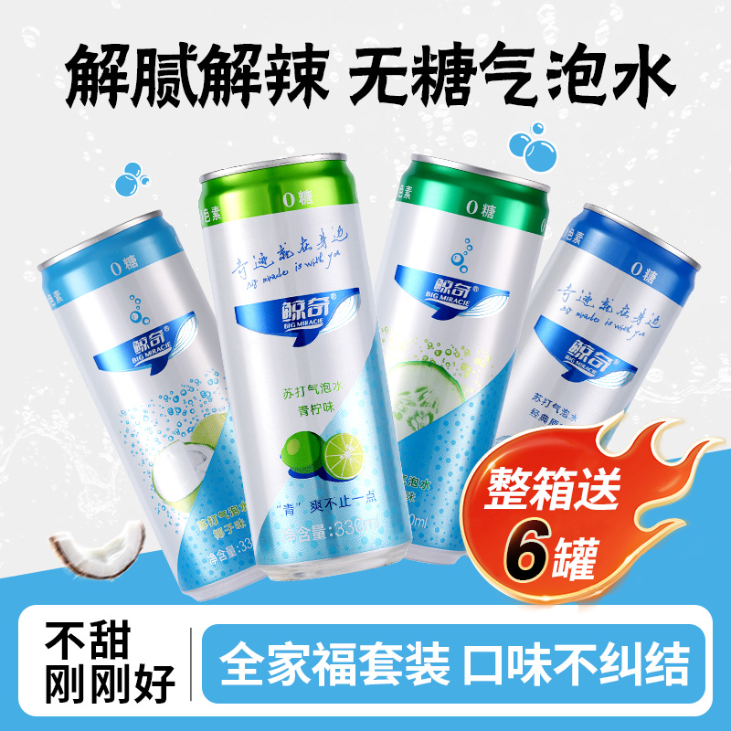 鲸奇苏打气泡水四口味0糖0脂0卡