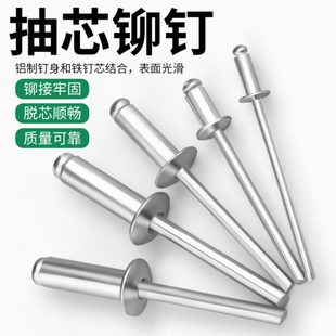 抽芯铆钉拉铆钉铝制铆钉圆头抽心铆钉柳钉拉钉M3.2M4M5M6国标拉钉