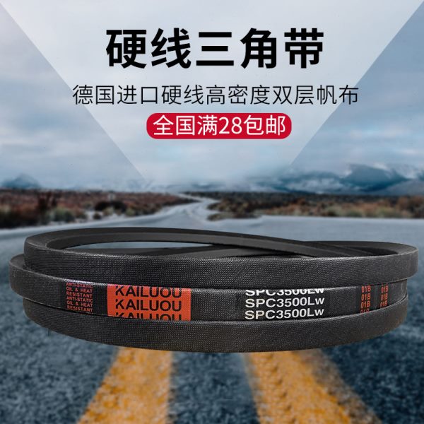 凯洛硬线三角带皮带SPC2580LW/SPC2600LW/SPC2650LW传动带